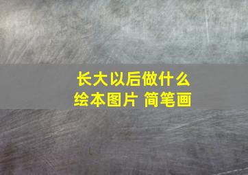 长大以后做什么绘本图片 简笔画